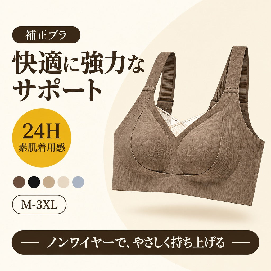 補正ブラ 快適に強力なサポート