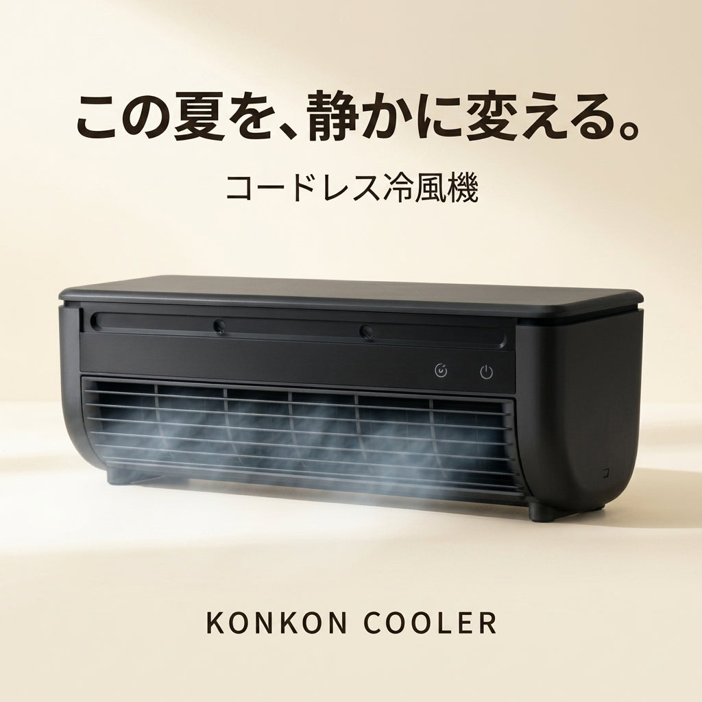 |Konkon Cooler | コードレスポータブル冷風機