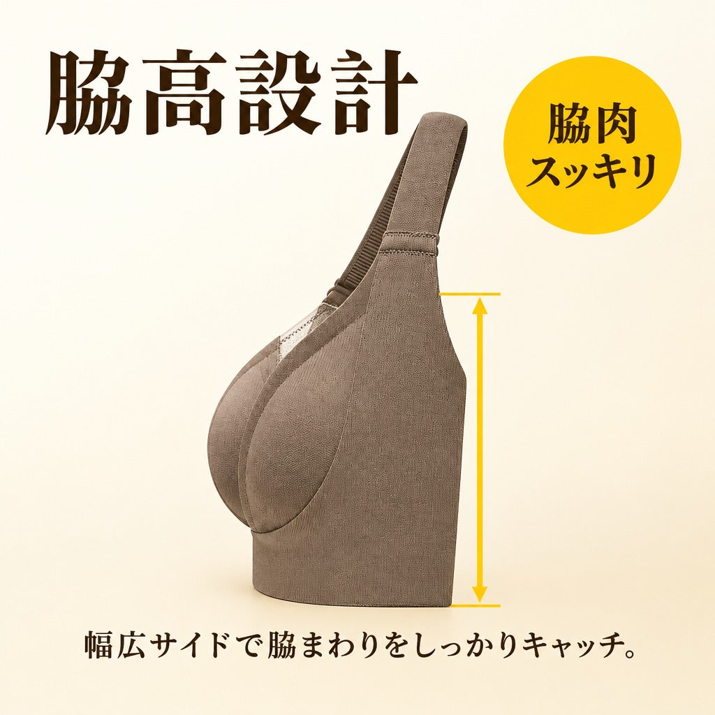 補正ブラ 脇高設計 脇肉スッキリ
