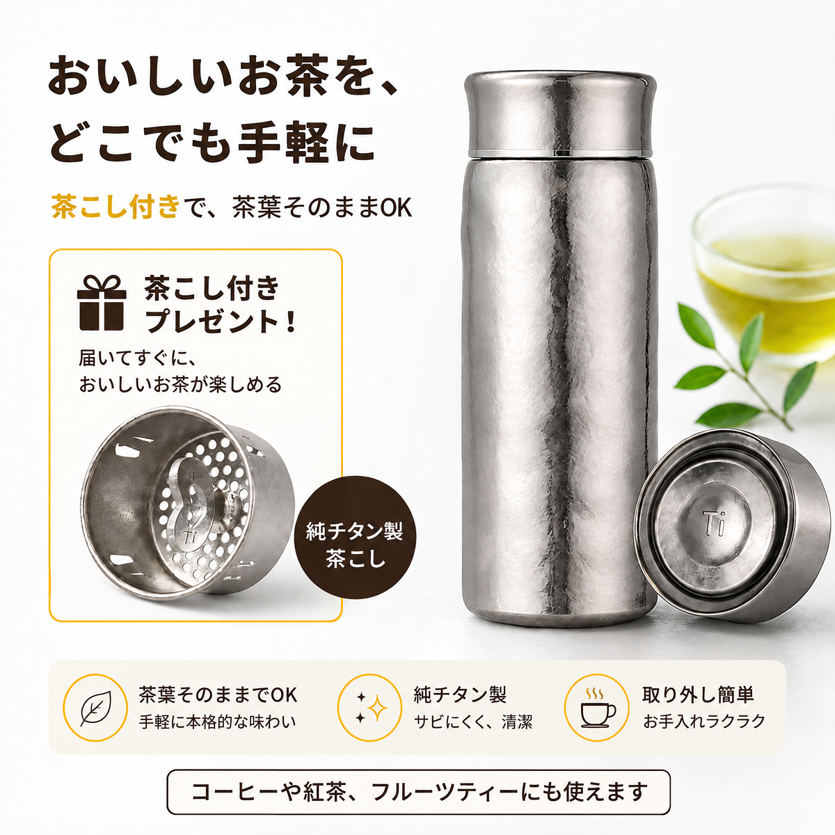 HITOIKI™ 茶こし付き
