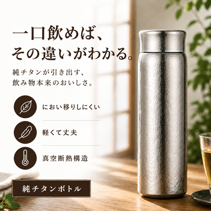 HITOIKI™ 純チタンボトル
