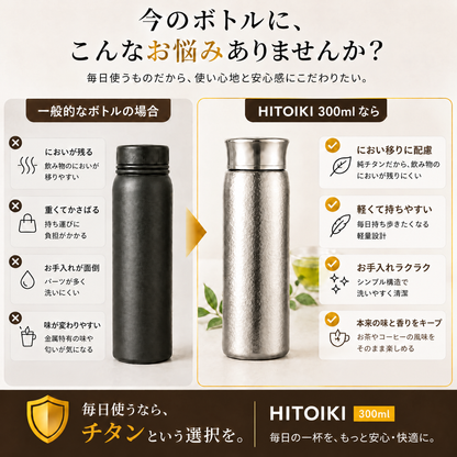 HITOIKI™ 今のボトルのお悩み
