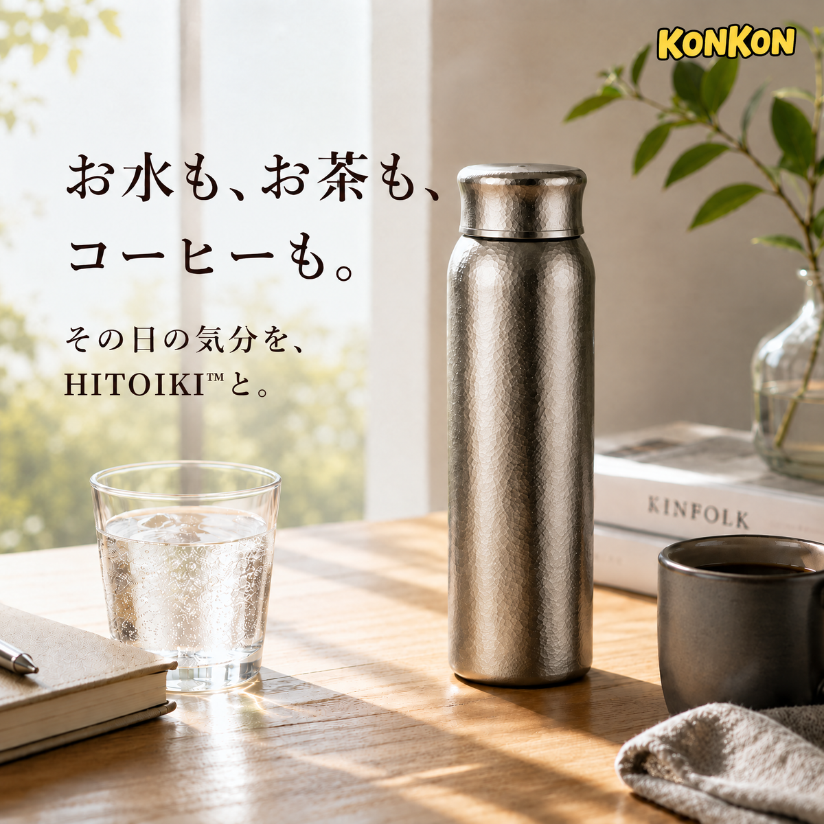 HITOIKI™ チタン製ボトル 300mL