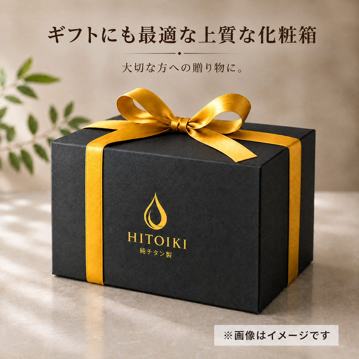 HITOIKI™ ギフトボックス