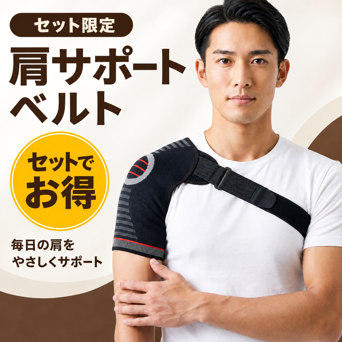 ヌクミ 調整式 肩サポートベルト