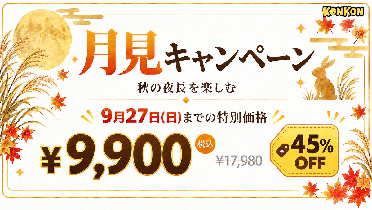 月見キャンペーン 9月27日(日)までの特別価格