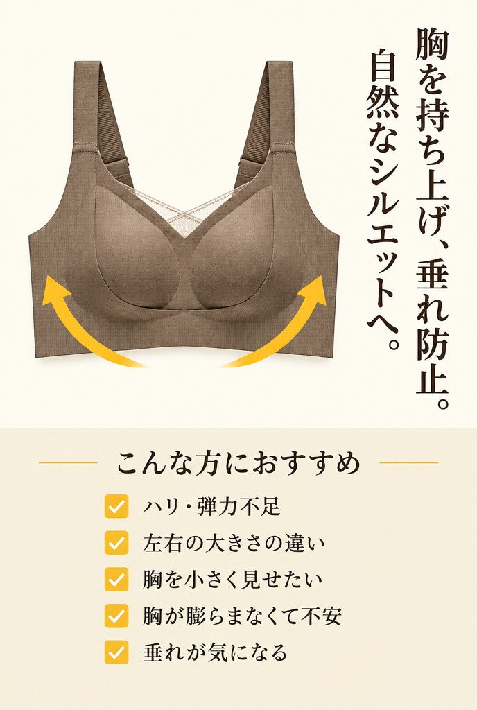 胸を持ち上げ、垂れ防止
