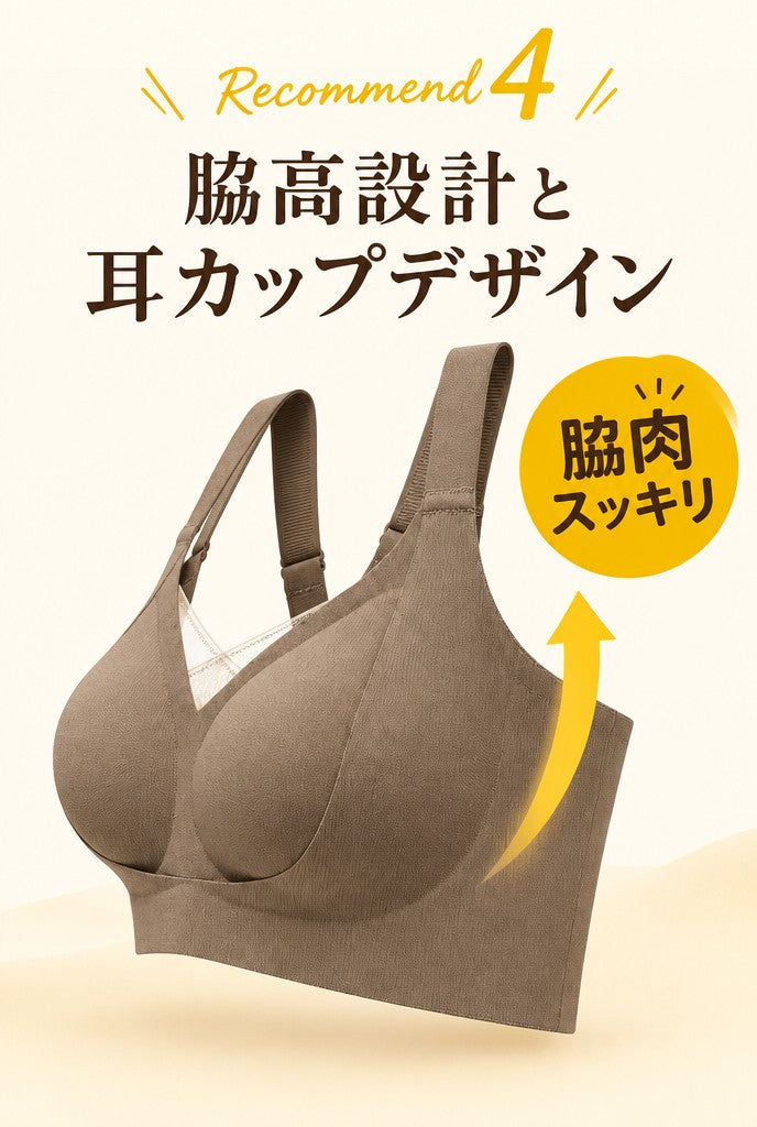 脇高設計と耳カップデザイン
