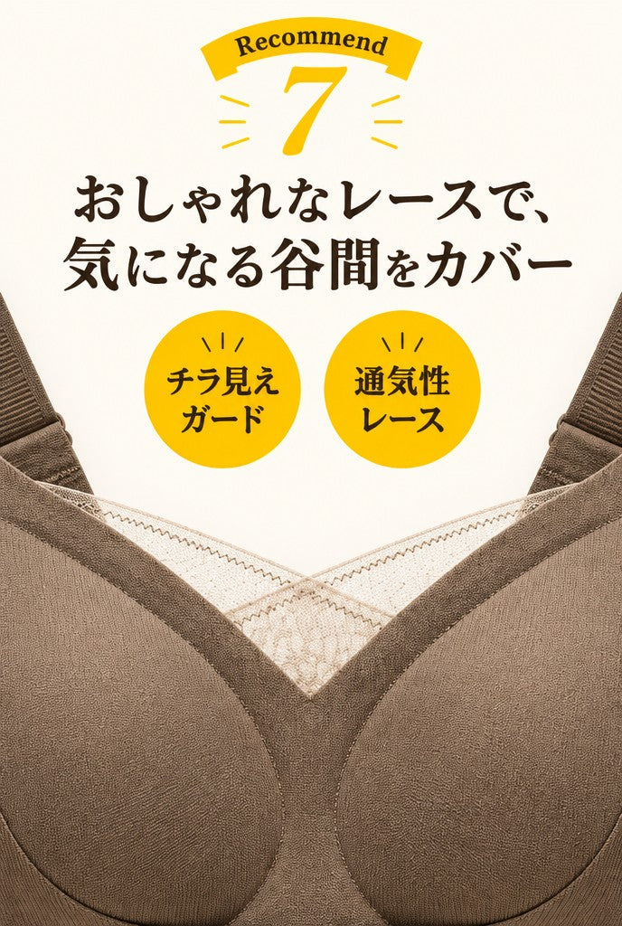 おしゃれなレースで谷間をカバー